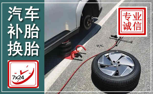十堰汽车换轮胎,附近上门换轮胎电话