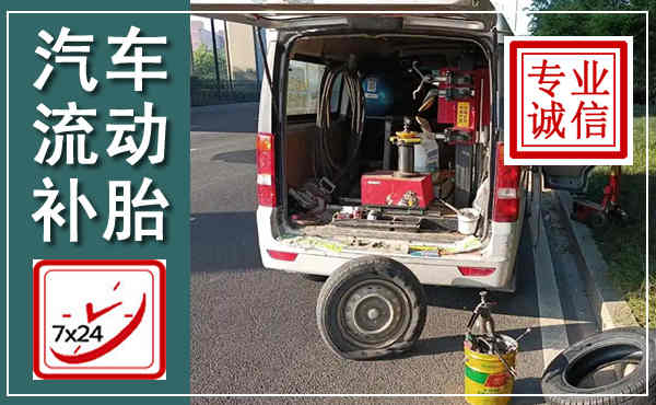 十堰汽车流动补胎,附近补胎电话