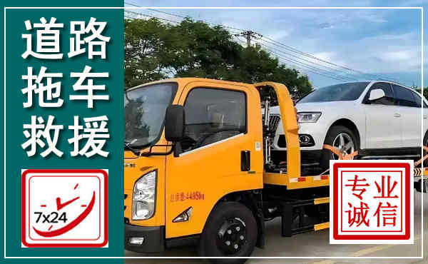 十堰拖车救援,汽车救援拖车电话