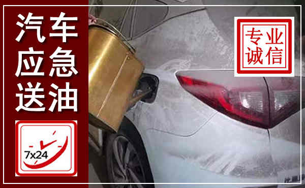 十堰汽车送油救援,附近上门送油电话