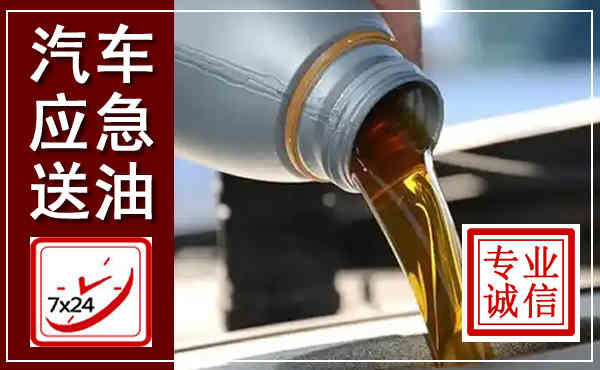 十堰汽车送燃油救援,附近上门送燃油电话
