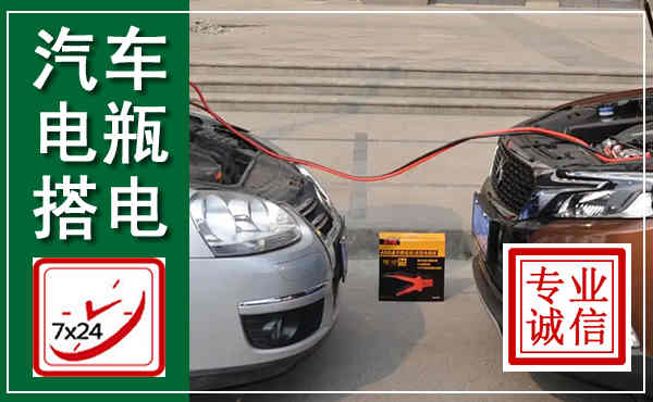 十堰汽车搭电,附近电瓶搭电救援电话