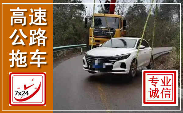 十堰高速公路拖车,附近高速公路拖车救援电话
