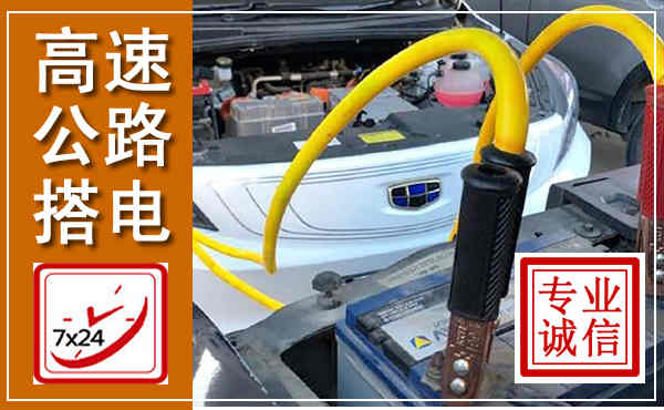 十堰高速公路汽车搭电,中途电瓶维修电话