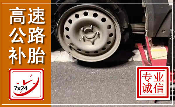 十堰高速公路流动补胎,汽车换轮胎电话
