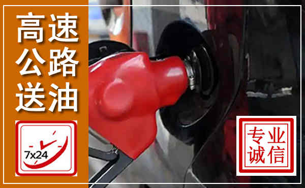 十堰高速公路汽车送油,汽车救援送油电话